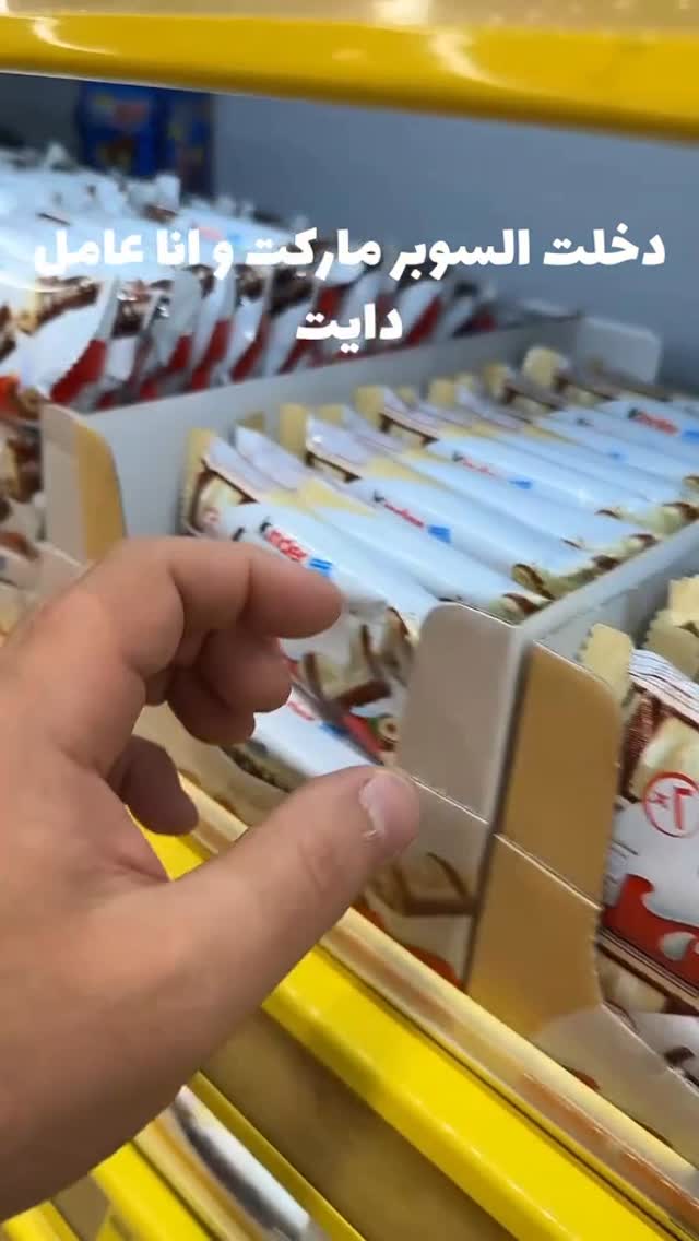 السوبر ماركت لو بتعمل دايت