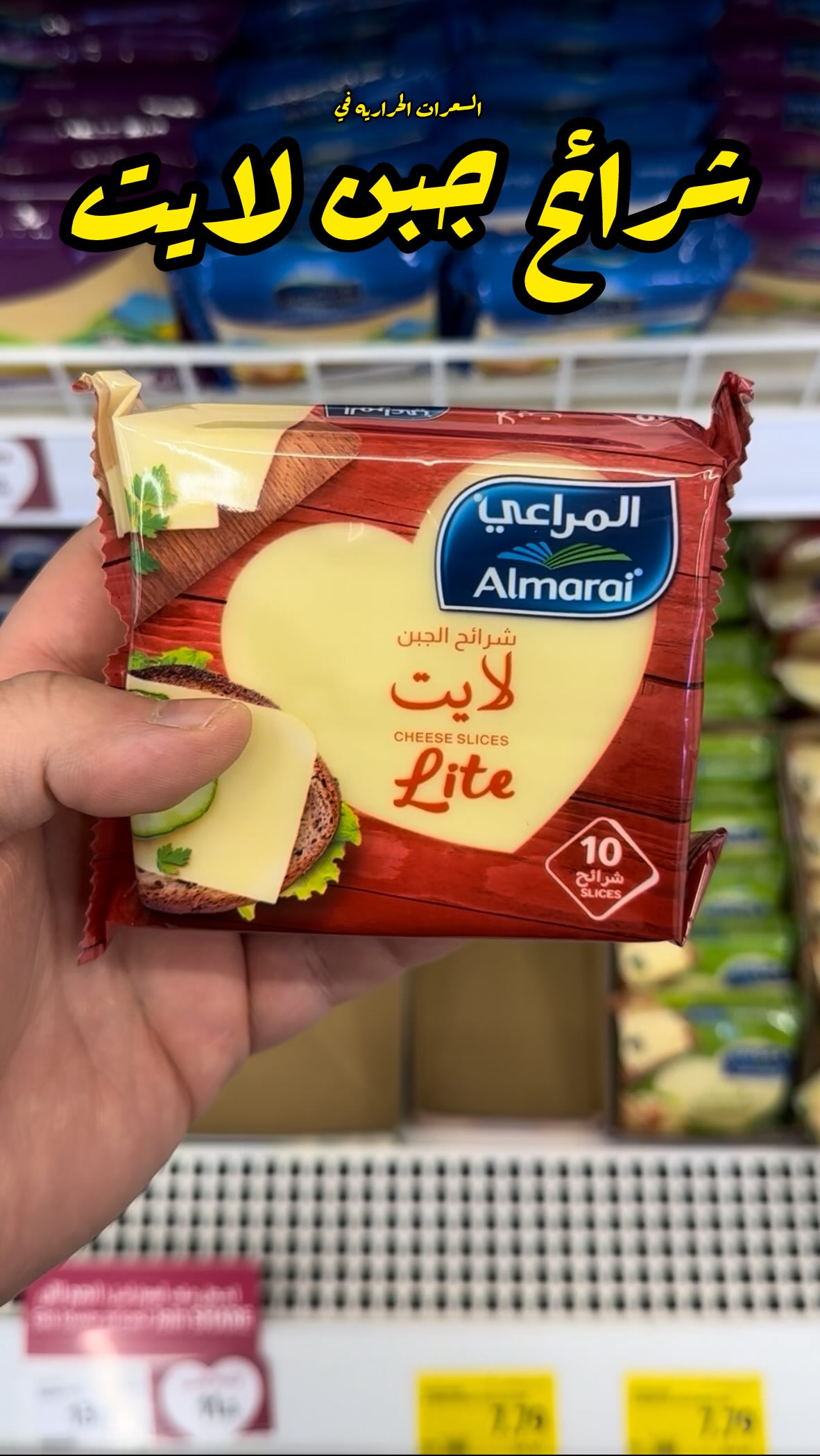 السعرات الحراريه فى شرائح شيدر لايت المراعى

#caloriology #uae #dubai